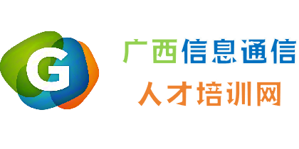 广西信息通信培训网