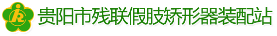 贵阳市残联假肢矫形装配站