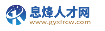 息烽县人才网