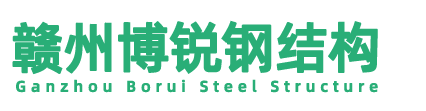 江西赣州博锐钢结构