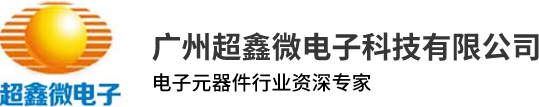 广州超鑫微电子科技有限公司