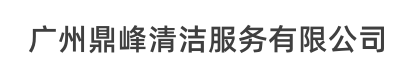 广州鼎峰清洁服务有限公司