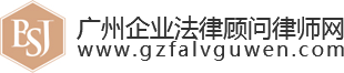 广州企业法律顾问律师