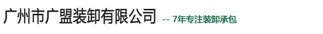 广州市广盟装卸有限公司