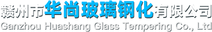 赣州钢化玻璃厂家