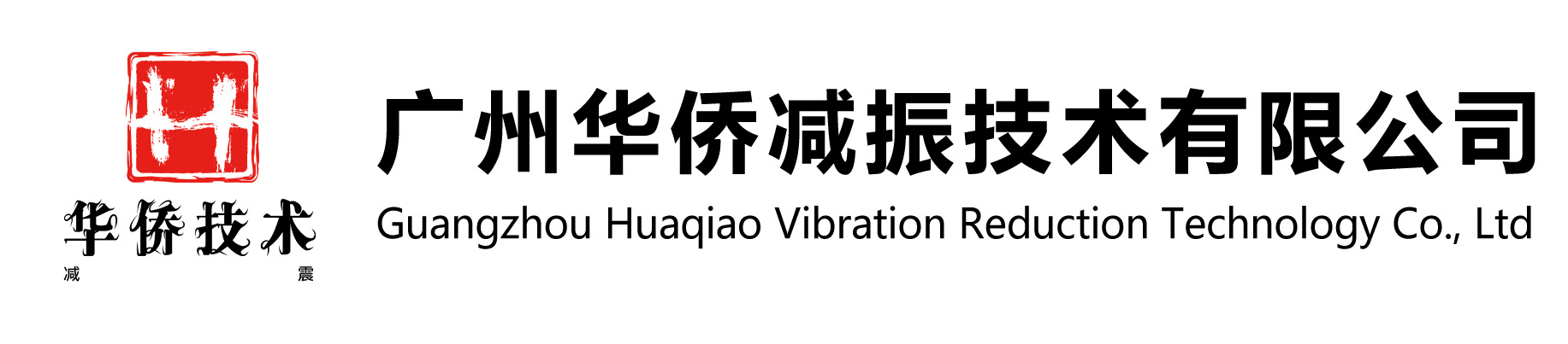 广州华侨减振技术有限公司