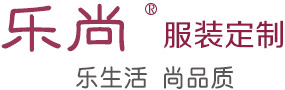 广州乐尚服装有限公司