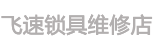 台州上门开锁师傅电话