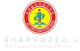 毕节梁才学校官方网站