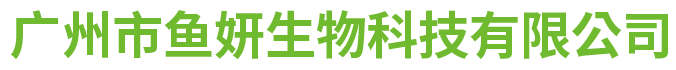 广州市鱼妍生物科技有限公司