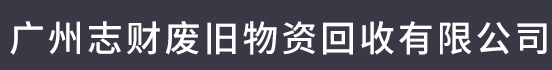 广州志财废旧物资回收有限公司官方网站