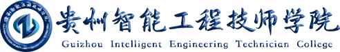 贵州智能工程技师学院有限公司