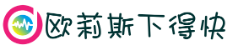 欧莉斯下得快