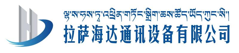 拉萨海达通讯设备有限公司
