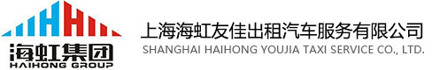 上海海虹友佳出租汽车服务有限公司