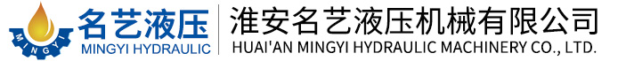 淮安名艺液压机械有限公司