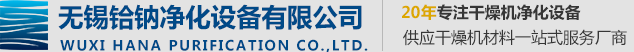 无锡铪钠净化设备有限公司