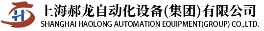 上海郝龙自动化设备(集团)有限公司
