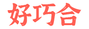 好巧合