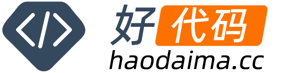 好代码