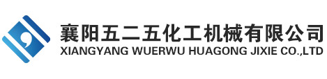 襄阳五二五化工机械有限公司