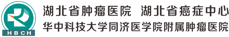 湖北省肿瘤医院