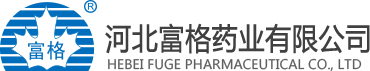 河北富格药业有限公司