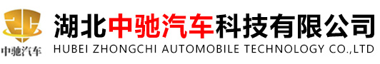 湖北中驰汽车科技有限公司