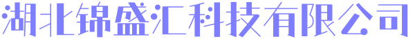湖北锦盛汇科技有限公司