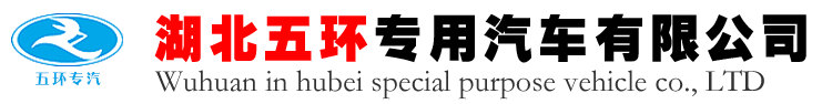 湖北五环专用汽车有限公司