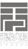湖北无象大和建筑装饰设计工程有限公司
