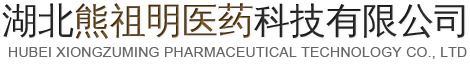 熊祖明医药