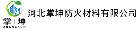 河北掌坤防火材料有限公司官网