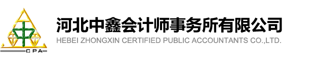 保定中鑫会计师事务所