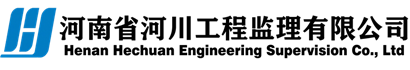 河南省河川工程监理有限公司