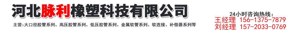 高压胶管,低压胶管,金属软管