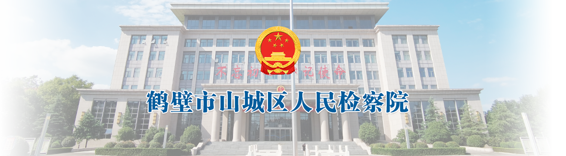 鹤壁市山城区人民检察院