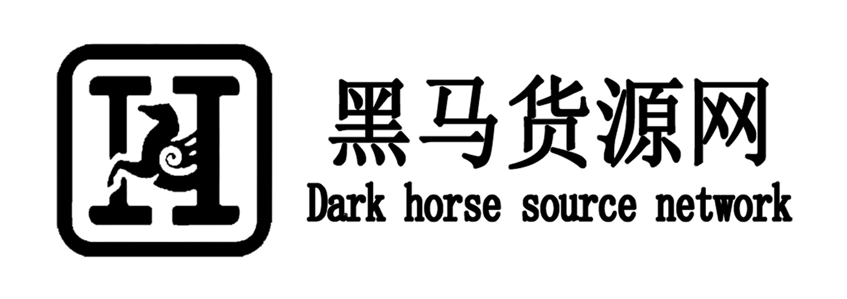 黑马货源网