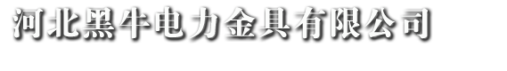 电力金具厂家