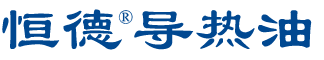 供导热油,导热油炉,导热油泵,导热油炉清洗剂