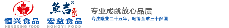 (鳗鱼/烤鳗工厂)江西恒兴食品有限公司