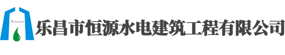 乐昌市恒源水电建筑工程有限公司
