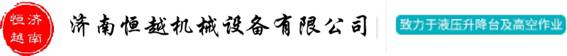 货梯厂家