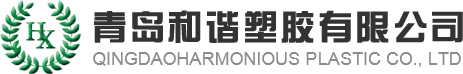 青岛和谐塑胶有限公司