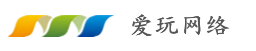 爱玩网络