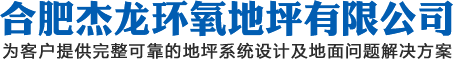 合肥环氧自流平