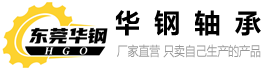 HGO华钢轴承