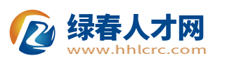 绿春人才网