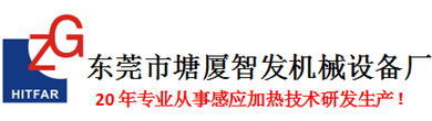 高频加热机,中频锻造炉,感应加热设备,熔炼炉及电磁节能加热器生产厂家