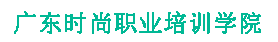 广东时尚职业培训学院